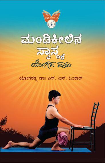 ಮಂಡಿಕೀಲಿನ ಸ್ವಾಸ್ಥ್ಯ ಯೋಗದ ಹಾದಿ