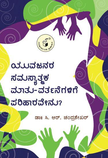 ಯುವಜನರ ಸಮಸ್ಯಾತ್ಮಕ ಮಾತು ವರ್ತಮಾನಗಳಿಗೆ ಪರಿಹಾರವೇನು