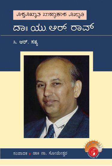 ಡಾ|| ಯು. ಆರ್. ರಾವ್