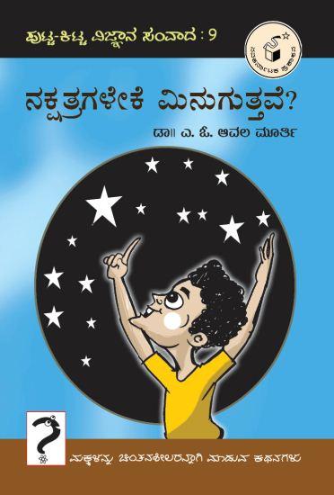 ನಕ್ಷತ್ರಗಳೇಕೆ ಮಿನುಗುತ್ತವೆ?