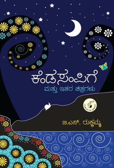 ಕೆಂಡ ಸಂಪಿಗೆ ಮತ್ತು ಇತರ ಚಿತ್ರಗಳು