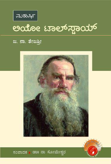 ಲಿಯೋ ಟಾಲ್ ಸ್ಟಾಯ್