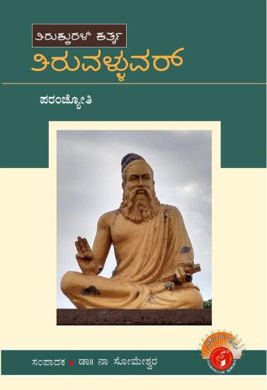 ತಿರುವಳ್ಳುವರ್