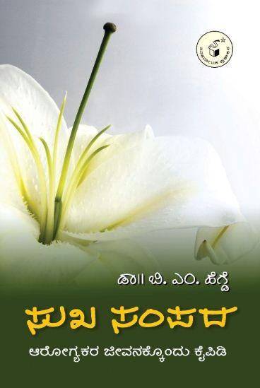 ಸುಖ ಸಂಪದ