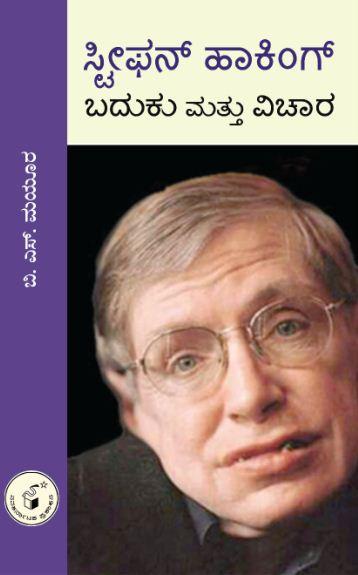 ಸ್ಟೀಫನ್ ಹಾಕಿಂಗ್