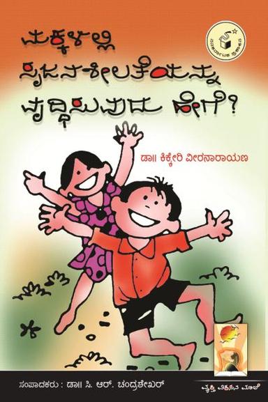 ಮಕ್ಕಳಲ್ಲಿ ಸೃಜನಶೀಲತೆಯನ್ನು ವೃದ್ಧಿಸುವುದು ಹೇಗೆ?