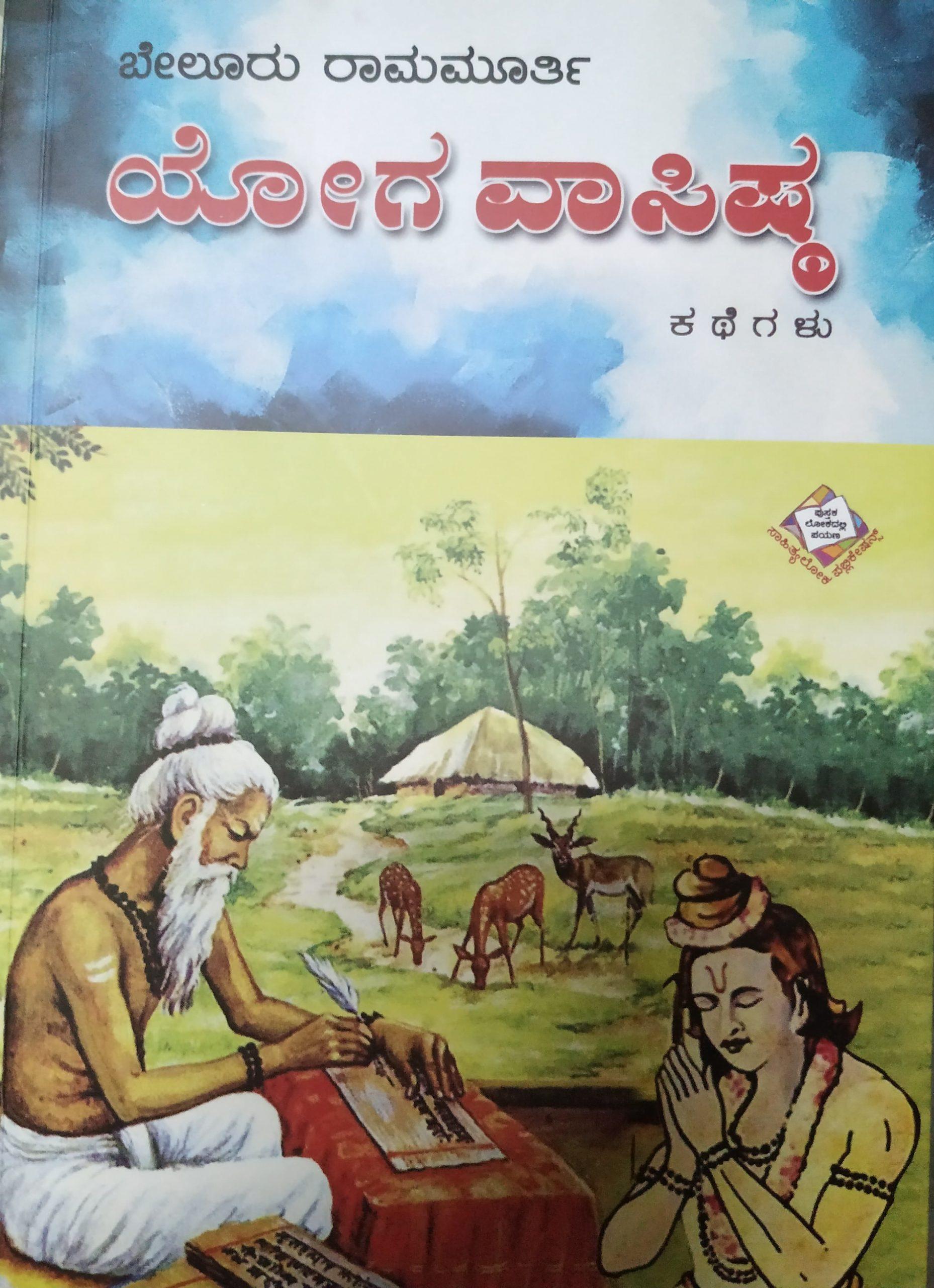 ಯೋಗವಾಸಿಷ್ಠ ಕಥೆಗಳು