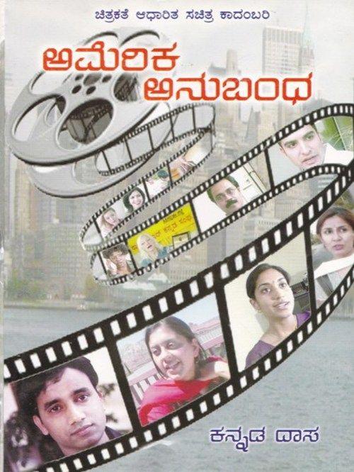 ಅಮೆರಿಕ ಅನುಬಂಧ