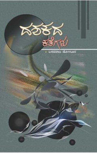 ದಶಕದ ಕಥೆಗಳು