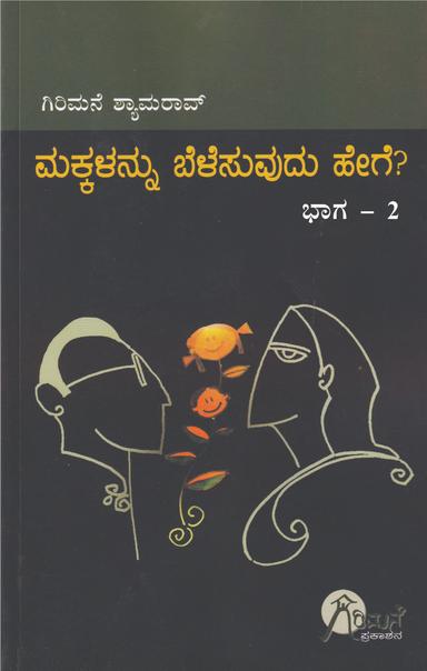 ಮಕ್ಕಳನ್ನು ಬೆಳೆಸುವುದು ಹೇಗೆ? ಭಾಗ-2