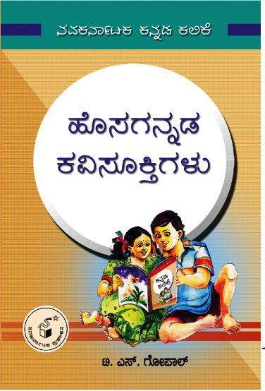 ಹೊಸಗನ್ನಡ ಕವಿಸೂಕ್ತಿಗಳು