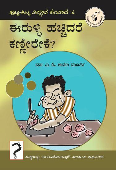 ಈರುಳ್ಳಿ ಹೆಚ್ಚಿದರೆ ಕಣ್ಣೀರೆಕೆ?