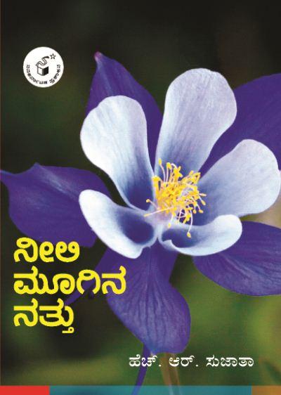 ನೀಲಿ ಮೂಗಿನ ನತ್ತು