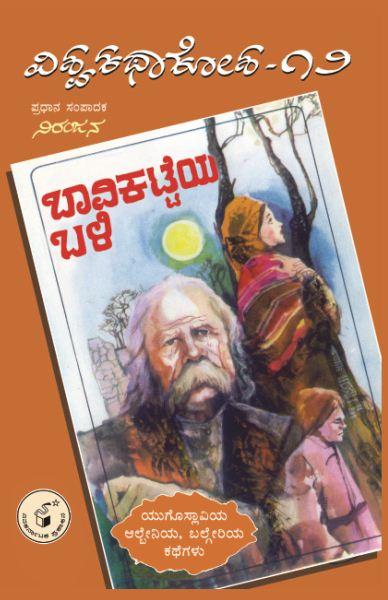 ಬಾವಿಕಟ್ಟೆಯ ಬಳಿ