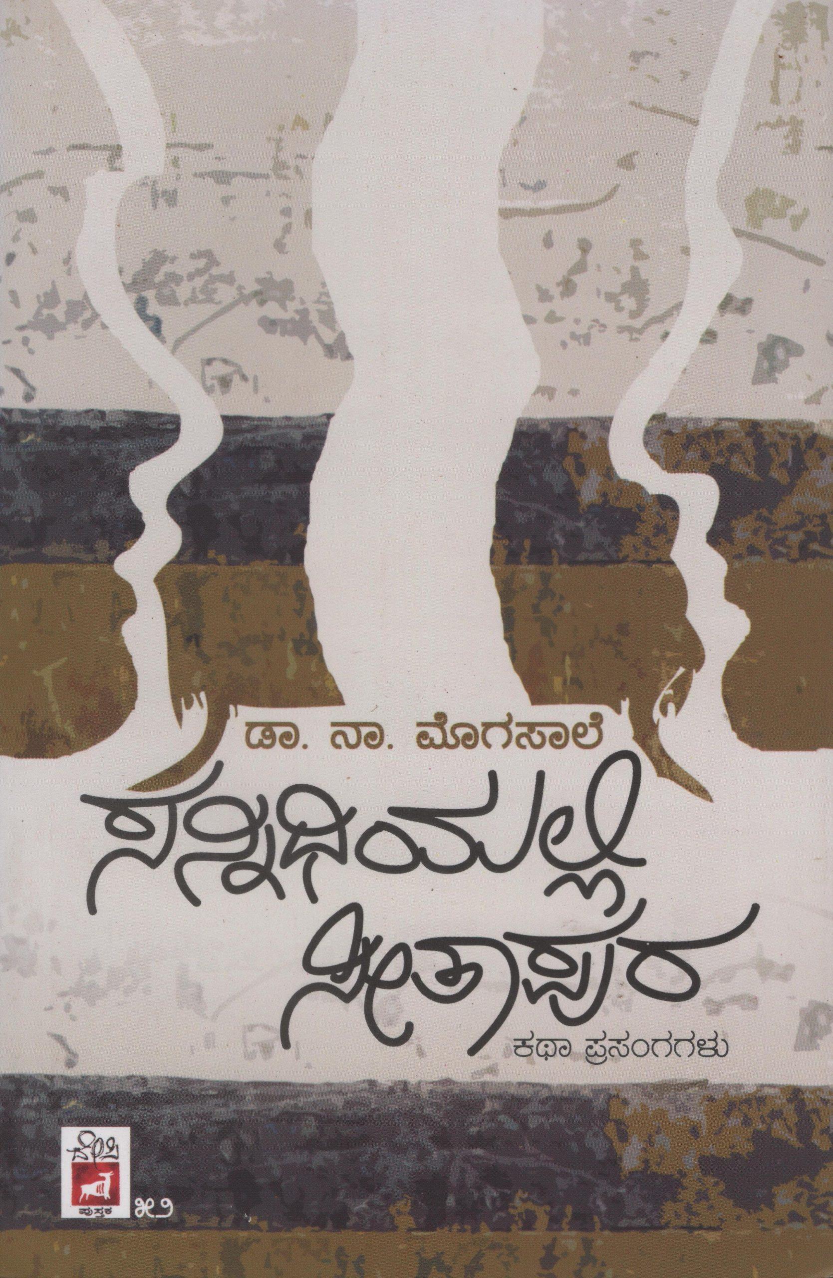 ಸನ್ನಿಧಿಯಲ್ಲಿ ಸೀತಾಪುರ