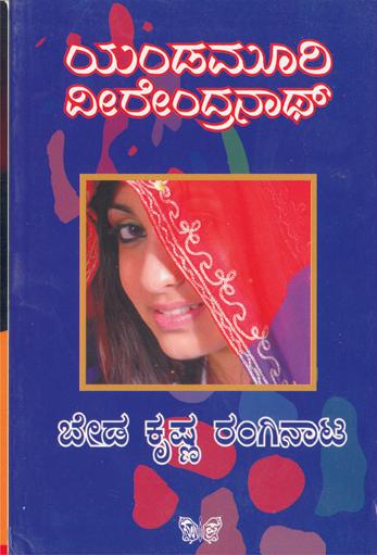 ಬೇಡ ಕೃಷ್ಣ ರಂಗಿನಾಟ
