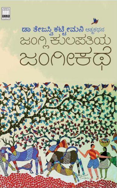ಜಂಗ್ಲಿ ಕುಲಪತಿಯ ಜಂಗೀಕಥೆ
