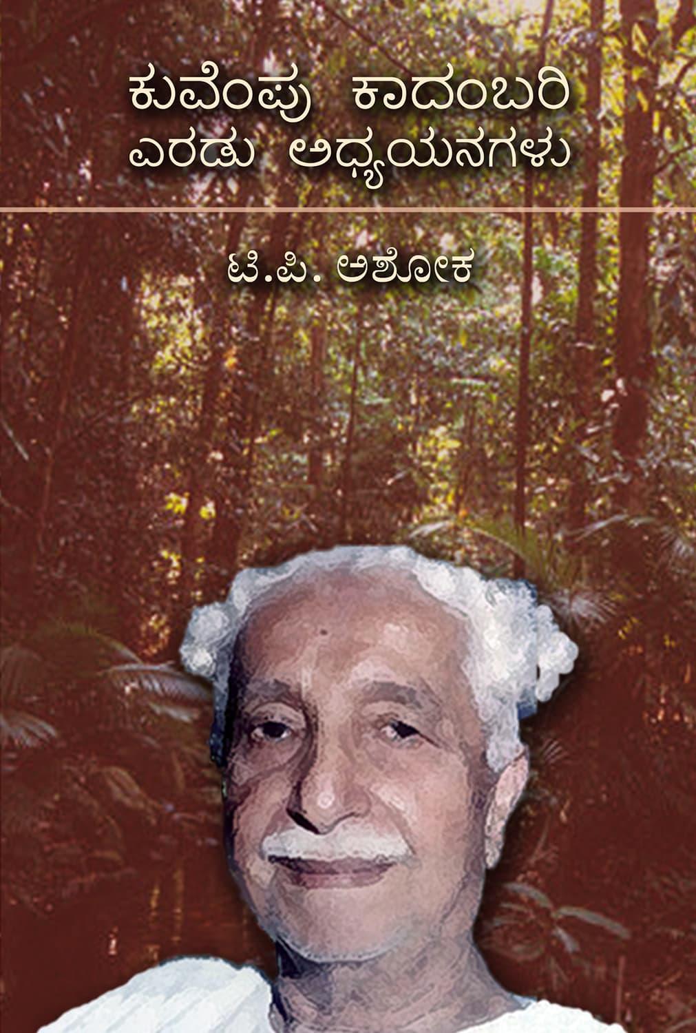 ಕುವೆಂಪು ಕಾದಂಬರಿಯ ಎರಡು ಅಧ್ಯಯನಗಳು