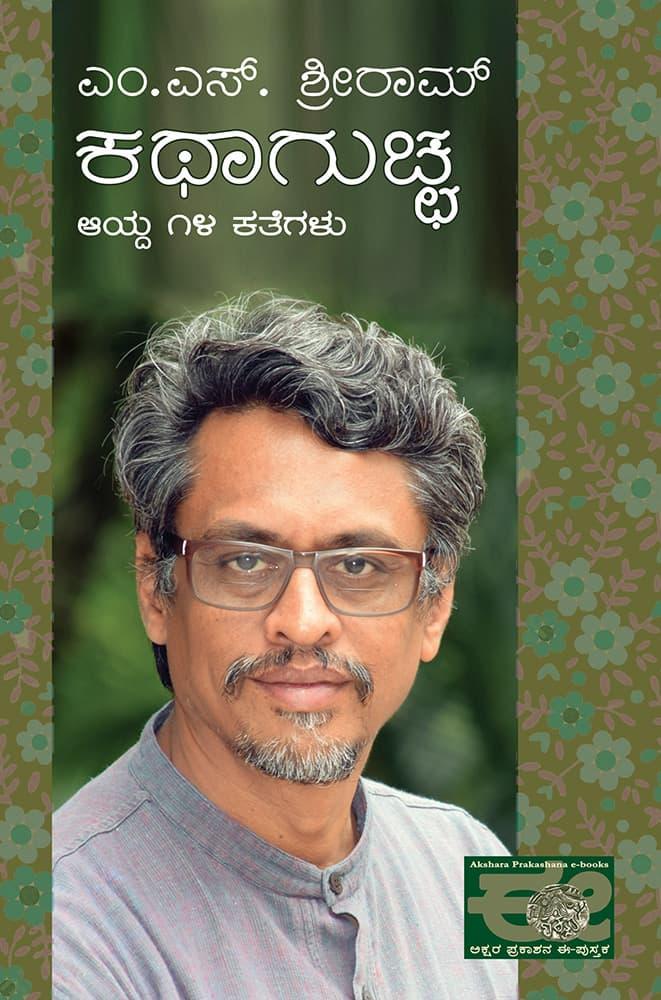 ಎಂ.ಎಸ್. ಶ್ರೀರಾಮ್ ಕಥಾಗುಚ್ಛ