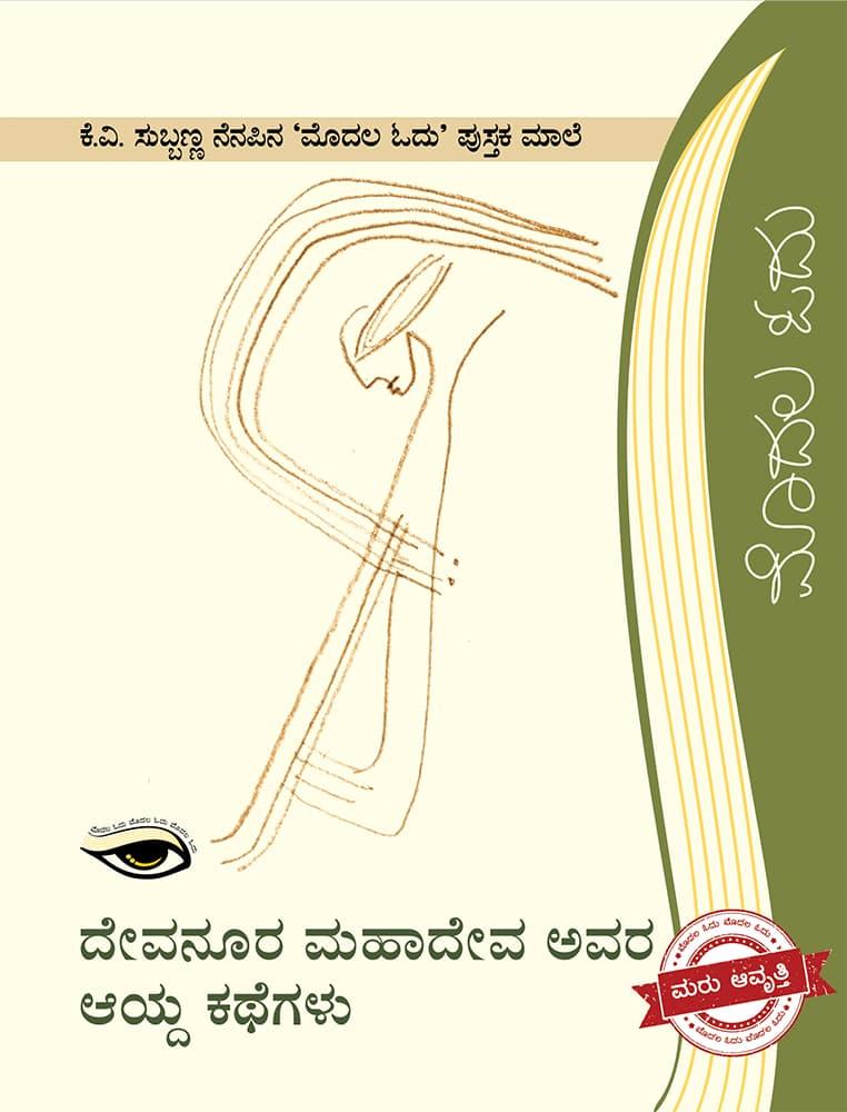 ದೇವನೂರ ಮಹಾದೇವ ಅವರ ಆಯ್ದ ಕಥೆಗಳು