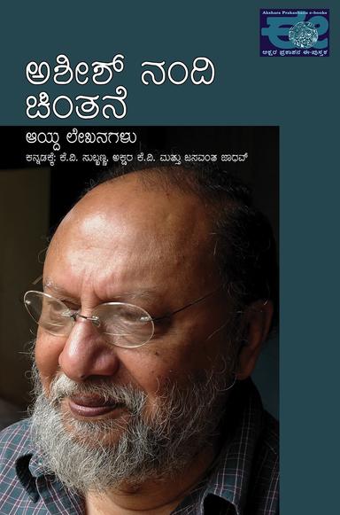 ಅಶೀಶ್ ನಂದಿ ಚಿಂತನೆ