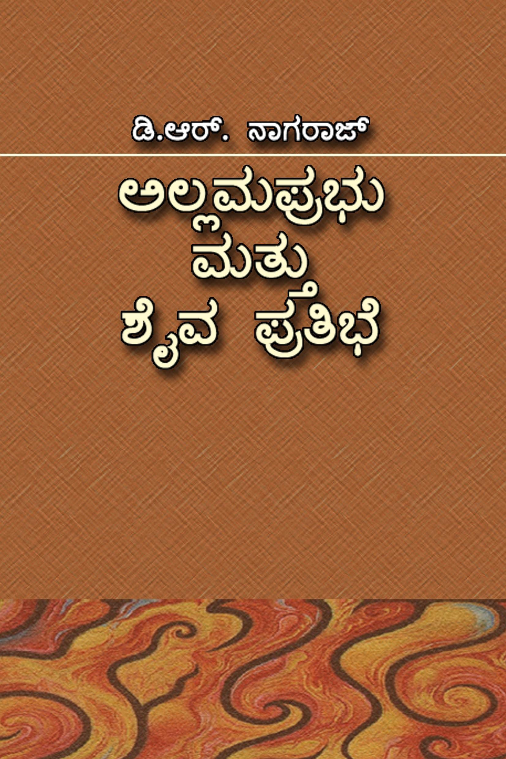 ಅಲ್ಲಮ ಪ್ರಭು ಮತ್ತು ಶೈವ ಪ್ರತಿಭೆ