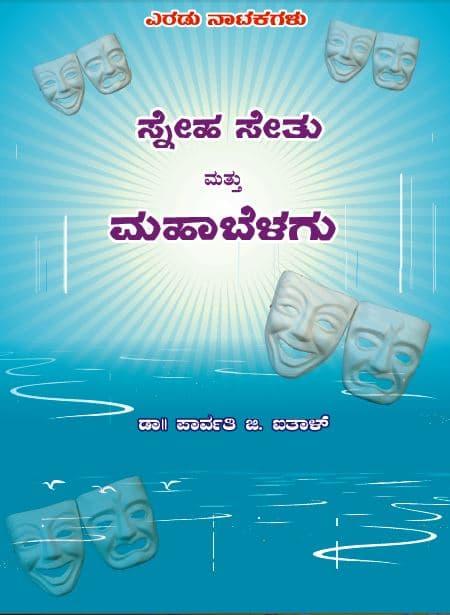 ಸ್ನೇಹ ಸೇತು ಮತ್ತು ಮಹಾಬೆಳಗು