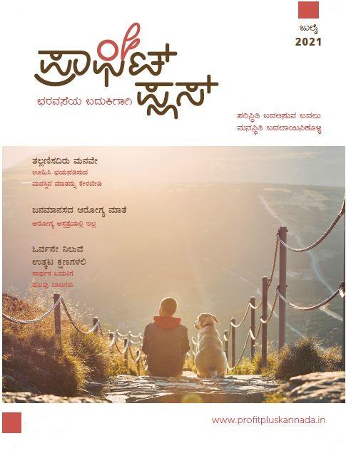 ಪ್ರಾಫಿಟ್ ಪ್ಲಸ್ - ಜುಲೈ 2021