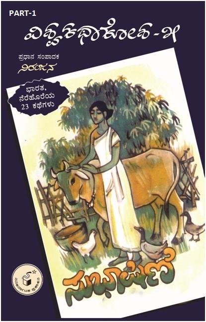 ಸುಭಾಷಿಣಿ - ಭಾಗ 1