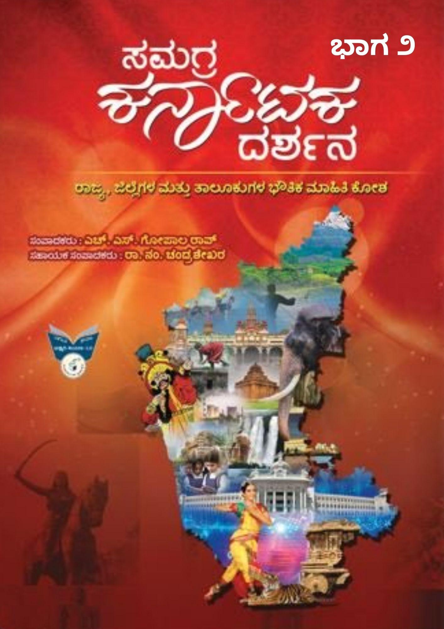 ಸಮಗ್ರ ಕರ್ನಾಟಕ ದರ್ಶನ ಭಾಗ-೨