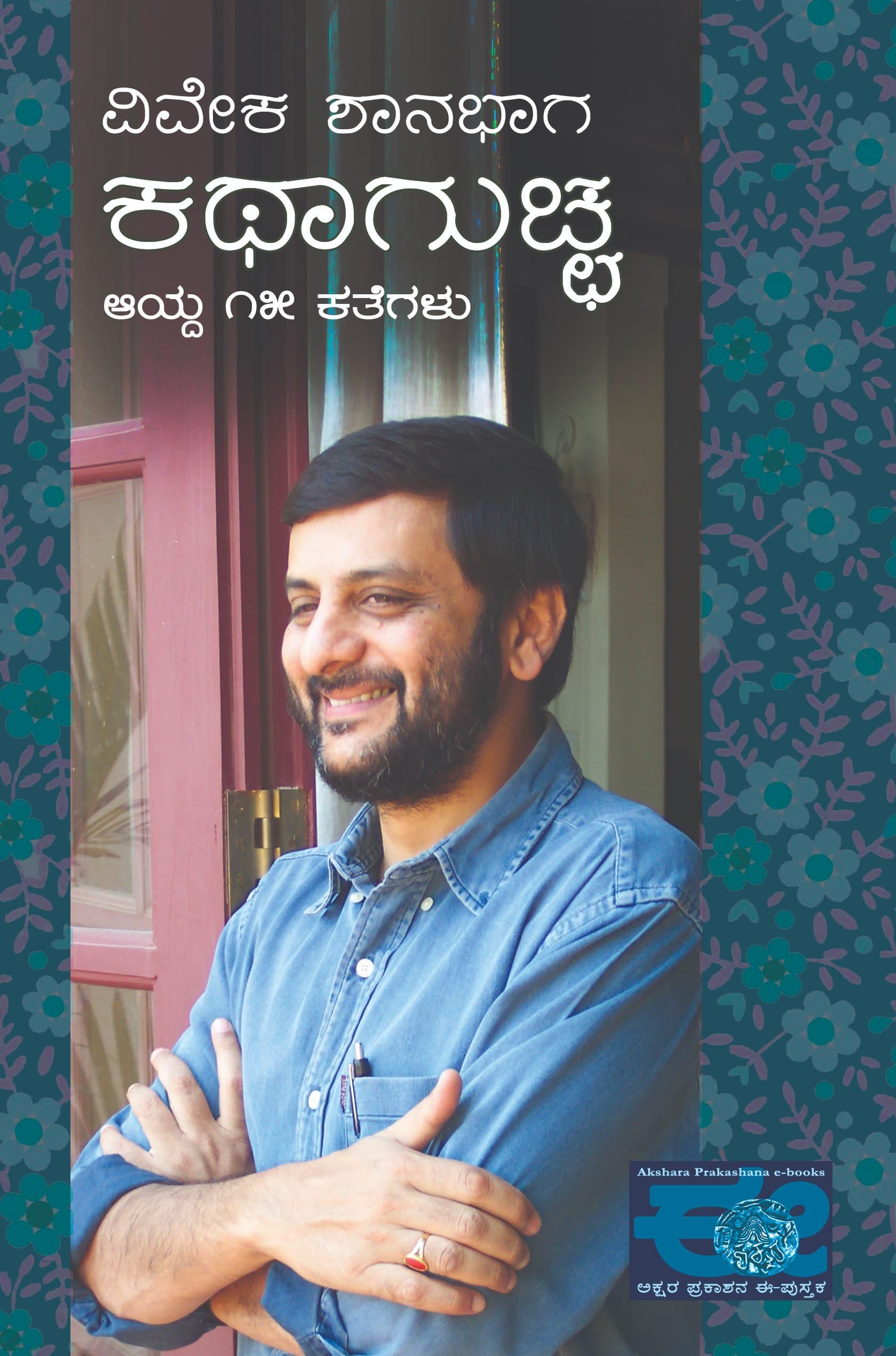 ವಿವೇಕ ಶಾನಭಾಗ ಕಥಾಗುಚ್ಚ