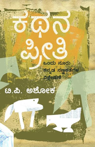 ಕಥನ ಪ್ರೀತಿ