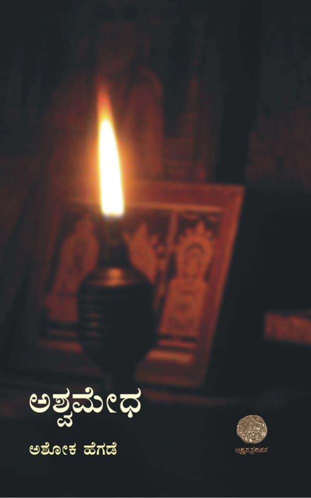 ಅಶ್ವಮೇಧ