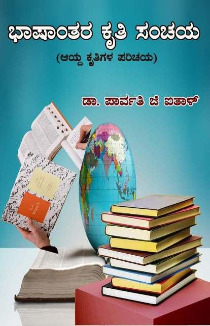 ಭಾಷಾಂತರ ಕೃತಿ ಸಂಚಯ