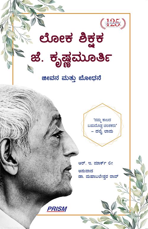 ಲೋಕ ಶಿಕ್ಷಕ ಜೆ ಕೃಷ್ಣಮೂರ್ತಿ - ಜೀವನ ಮತ್ತು ಬೋಧನೆ