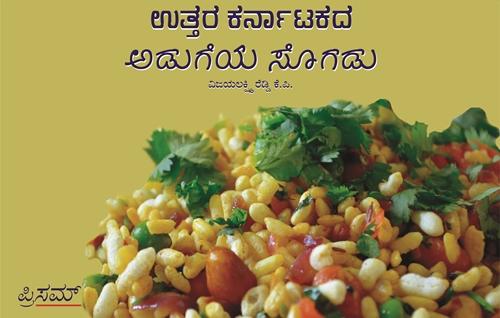 ಉತ್ತರಕರ್ನಾಟಕದ ಅಡುಗೆಯ ಸೊಗಡು