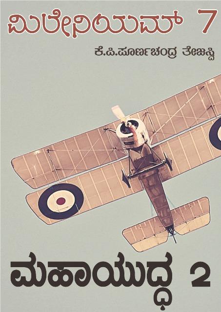 ಮಹಾಯುದ್ಧ - 2