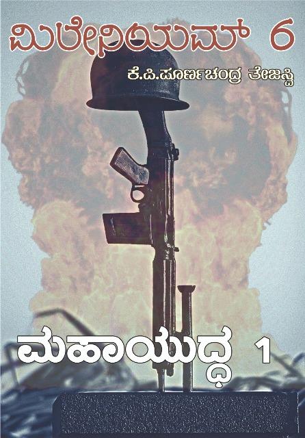 ಮಹಾಯುದ್ಧ - 1