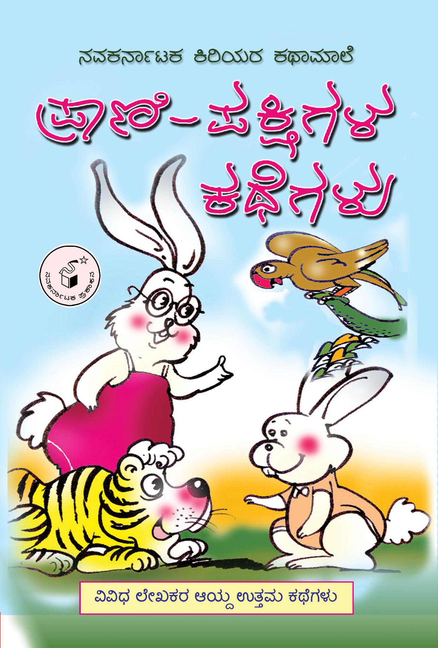 ಪ್ರಾಣಿ-ಪಕ್ಷಿಗಳ ಕಥೆಗಳು