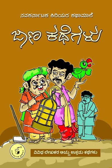 ಜಾಣ ಕಥೆಗಳು