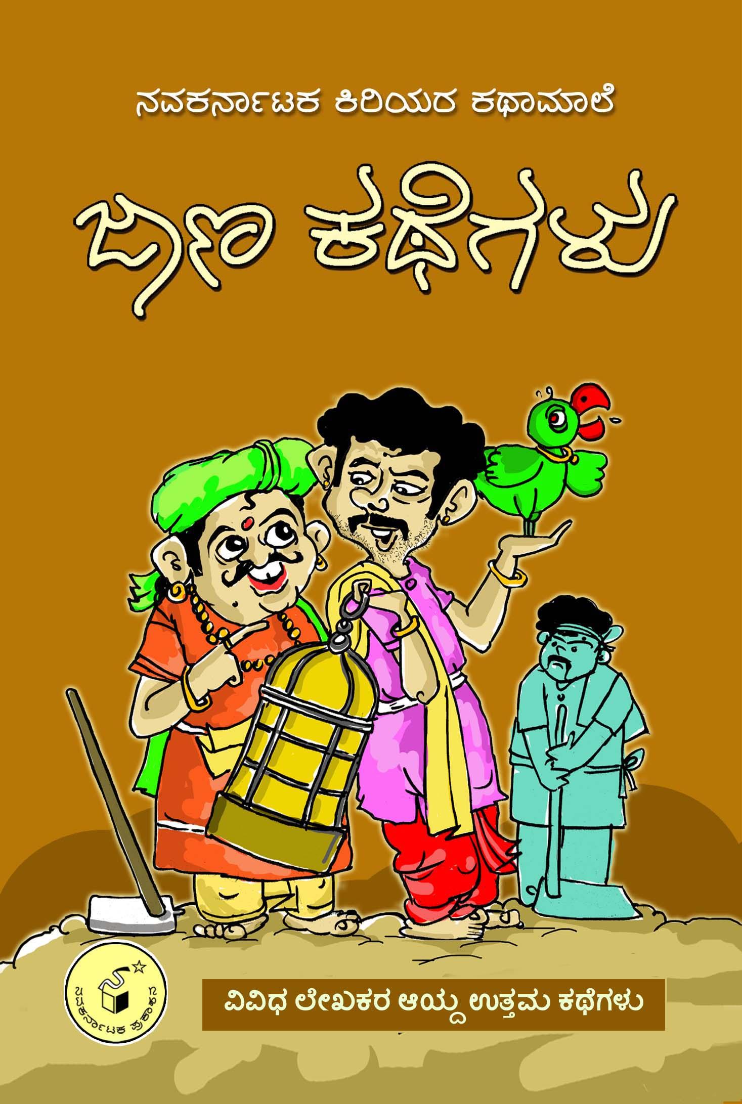 ಜಾಣ ಕಥೆಗಳು