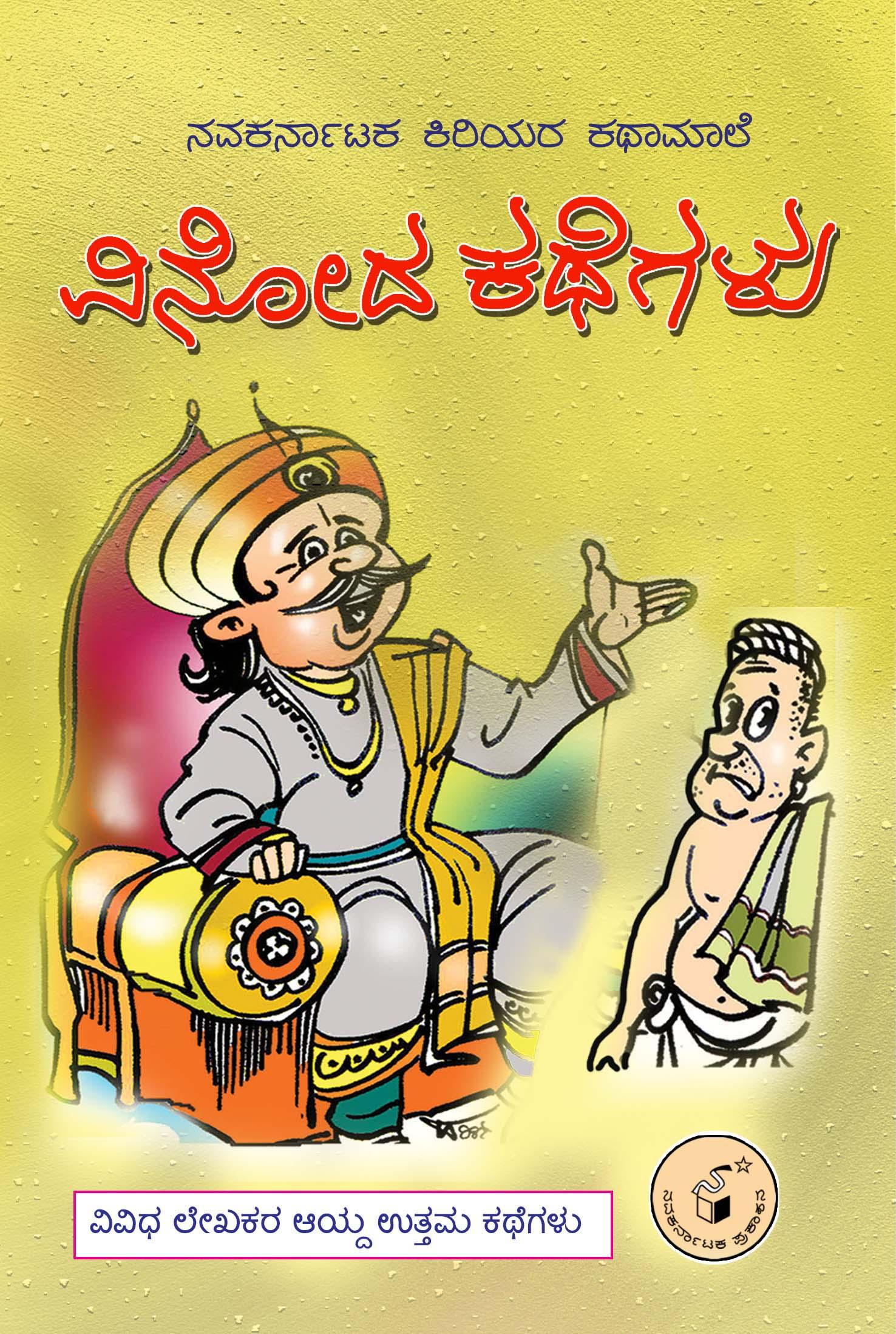 ವಿನೋದ ಕಥೆಗಳು