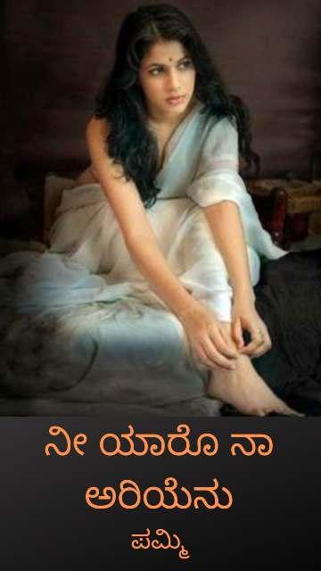 ನೀ ಯಾರೊ ನಾ ಅರಿಯೆನು
