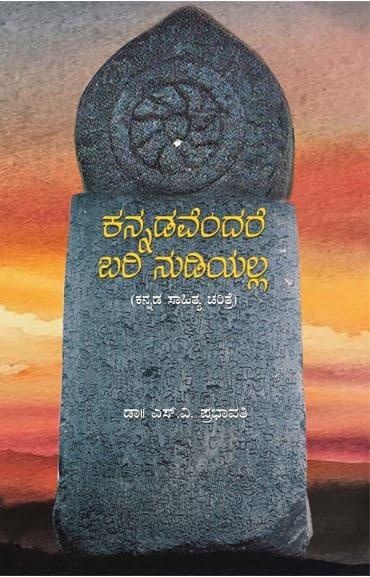 ಕನ್ನಡವೆಂದರೆ ಬರಿ ನುಡಿಯಲ್ಲ