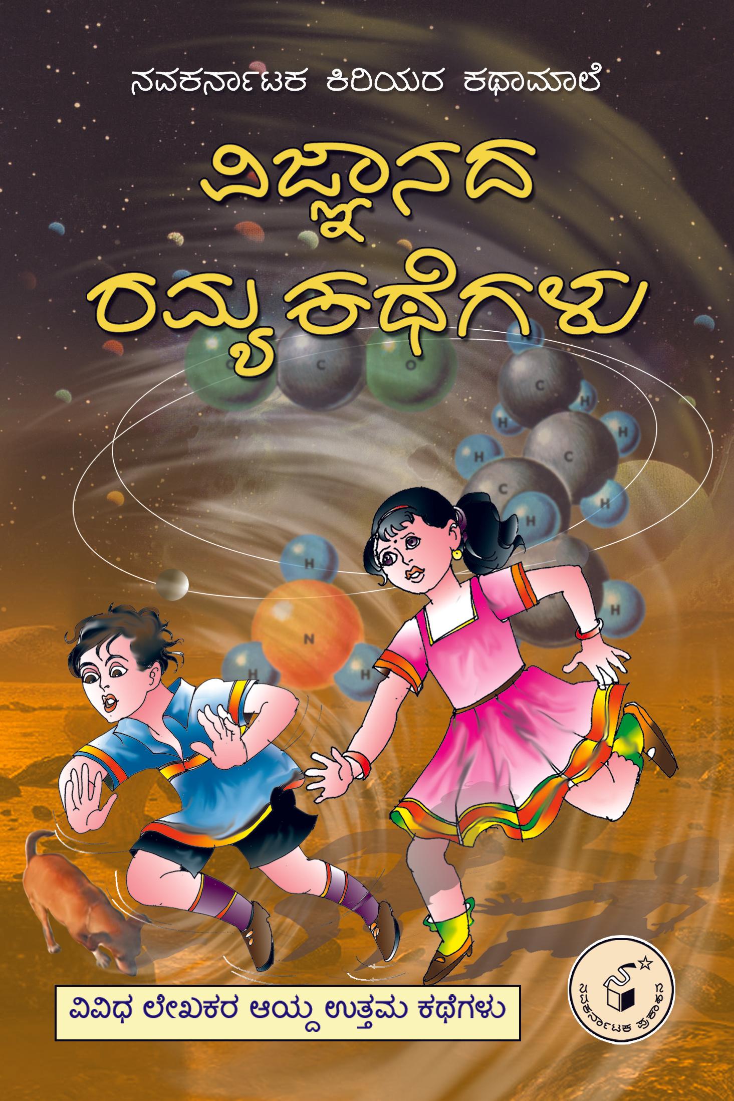 ವಿಜ್ಞಾನದ ರಮ್ಯ ಕಥೆಗಳು