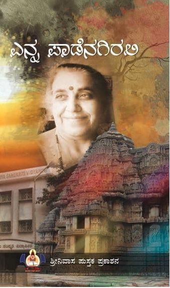 ಎನ್ನ ಪಾಡೆನಗಿರಲಿ