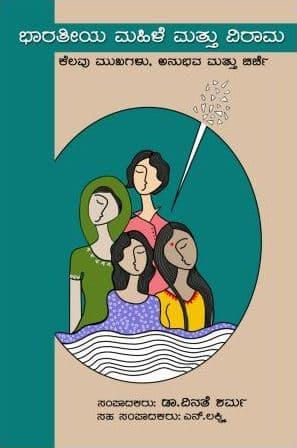 ಭಾರತೀಯ ಮಹಿಳೆ ಮತ್ತು ವಿರಾಮ: ಕೆಲವು ಮುಖಗಳು, ಅನುಭವ ಮತ್ತು ಚರ್ಚೆ