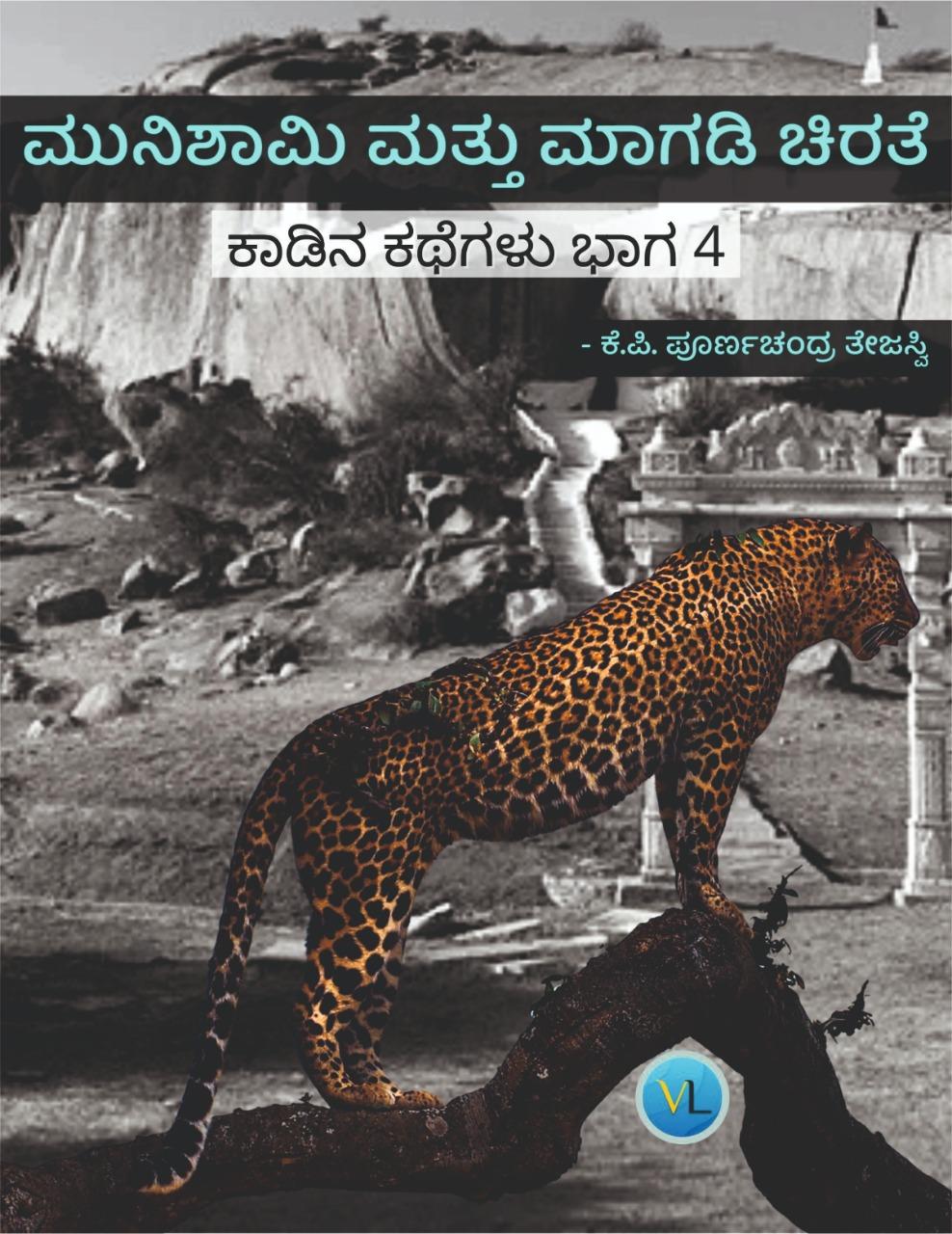 ಕಾಡಿನ ಕಥೆಗಳು-ಭಾಗ ೪ ಮುನಿಶಾಮಿ ಮತ್ತು ಮಾಗಡಿ ಚಿರತೆ