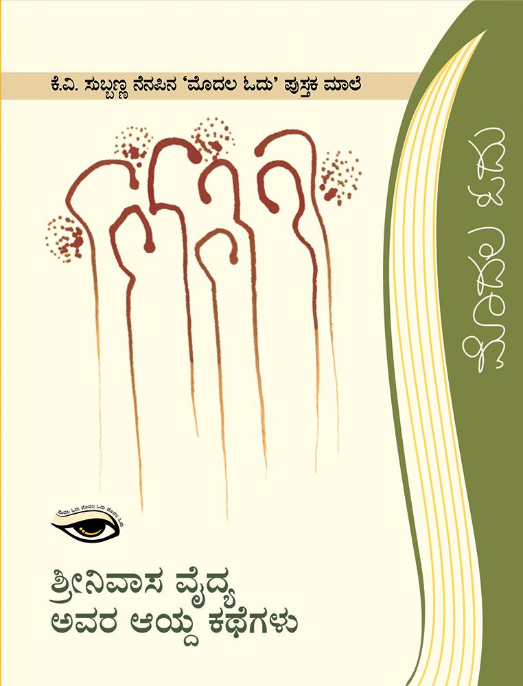 ಶ್ರೀನಿವಾಸ ವೈದ್ಯ ಅವರ ಆಯ್ದ ಕಥೆಗಳು