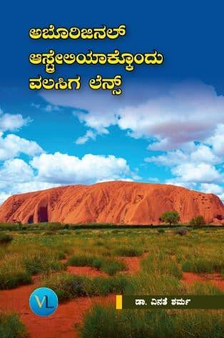 ಅಬೊರಿಜಿನಲ್ ಆಸ್ಟ್ರೇಲಿಯಾಕ್ಕೊಂದು ವಲಸಿಗ ಲೆನ್ಸ್